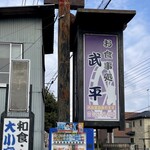 武平 - 