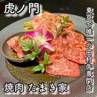 焼肉 たまき家 - 