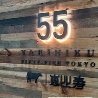 YAKINIKU FIFTY FIVE TOKYO 恵比寿店 - 