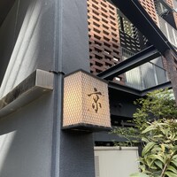 肉割烹 京 - 