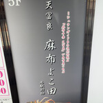 天冨良 麻布よこ田 - 