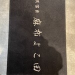 天冨良 麻布よこ田 - 