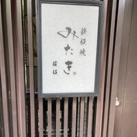 鉄板焼 みたき 桜坂 - 