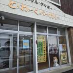 と・わーくベーカリー - 