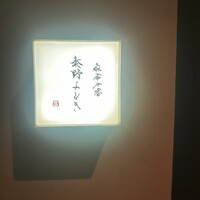 麻布十番 秦野よしき - 