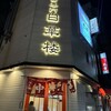 白華楼 名駅店