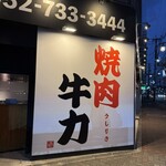 焼肉 牛力 - 
