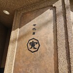 七代目 寅 - 看板