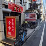 清香園 - 清香園 外観