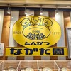 とんかつ ながた園 コスモタワー店