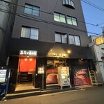 焼肉・ステーキ い志だ屋 - 