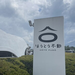 ほうとう不動 東恋路店 - 