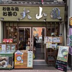 大山園 - 外観