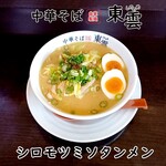 中華そば 東雲 - シロモツミソタンメン