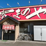 中華そば あまのや - 