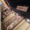 新宿駄菓子バー