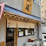 中華そば 仙道 - 