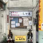 めん処 みやち - 