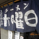 ラーメン 木曜日 - のれん