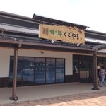 道の駅 柿の郷くどやま - 2014年6月14日。訪問