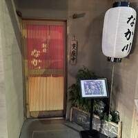 馳走 なか川 - 