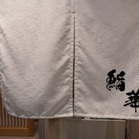 鮨 華 - 暖簾には、さりげなく店舗名が描かれていた♪