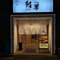 鮨 華 - 歌舞伎町中心部に店舗がある