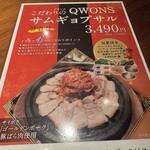 コリアンダイニング クオンズ - 