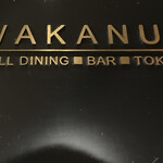 ワカヌイ グリル ダイニング バー 東京 - 