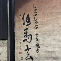 東京肉しゃぶ家 - 