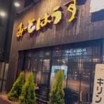 美味肉家 能勢 - 