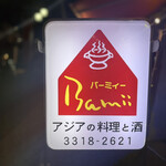 バーミィー アジア料理 - 看板
