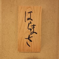 はらまさ - 