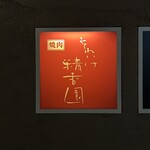 焼肉 それいけ精香園 - 