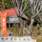 囲炉裏 みちたか - 