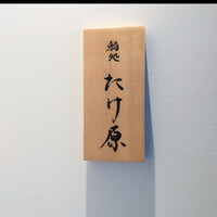鮨処たけ原 - 