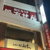 お好み焼き 山本 新宿御苑本店