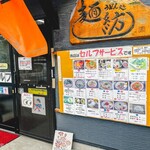 麺紡 - お店外観