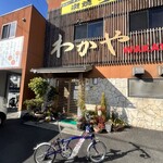 わかや - 