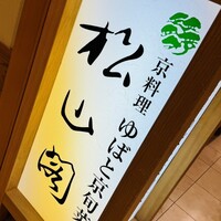 京懐石とゆば料理 松山閣 JR京都伊勢丹店 - 