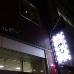 海鮮個室酒場 伊まり - 