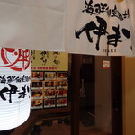 海鮮個室酒場 伊まり - 