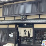 千枚漬本家　大藤 - 