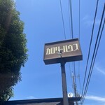 カロリーハウス - 