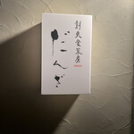 創爽食菜房だんざ - 