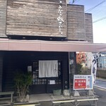 うなぎ処さいしょ - うなぎの家。
                                看板で飯3杯いける