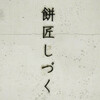 餅匠しづく 新町店