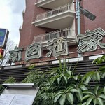 南国酒家 原宿本店 - 