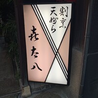 喜太八 - 