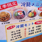 台湾料理 味源 - 冷麺メニュー